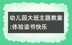 幼兒園大班主題教案:體驗(yàn)讀書快樂