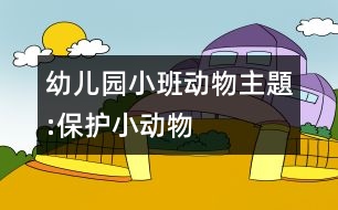 幼兒園小班動物主題:保護小動物