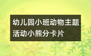 幼兒園小班動物主題活動：小熊分卡片