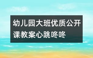 幼兒園大班優(yōu)質公開課教案——心跳咚咚咚