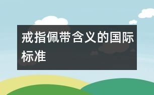 戒指佩帶含義的國際標準