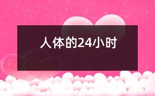 人體的24小時