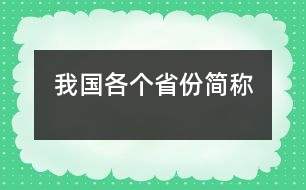 我國各個(gè)省份簡稱