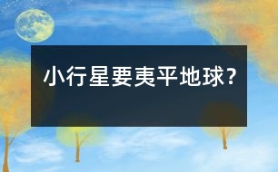 小行星要夷平地球？