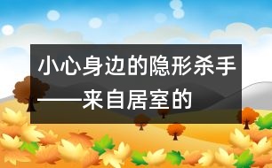 小心身邊的“隱形殺手”――來自居室的污染