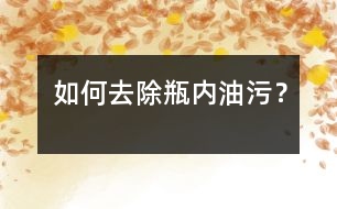 如何去除瓶內(nèi)油污？