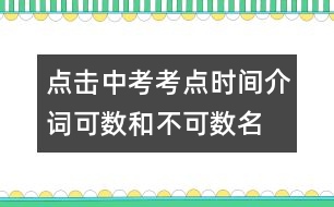 點(diǎn)擊中考考點(diǎn)：時間介詞、可數(shù)和不可數(shù)名詞