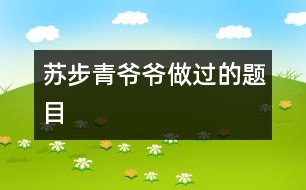 蘇步青爺爺做過的題目