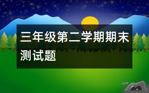 三年級(jí)第二學(xué)期期末測(cè)試題