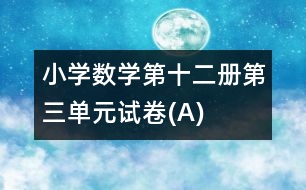 小學數(shù)學第十二冊第三單元試卷(A)