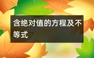 含絕對值的方程及不等式