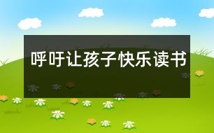 呼吁：讓孩子快樂(lè)讀書