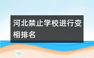 河北禁止學校進行變相排名