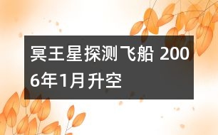 冥王星探測(cè)飛船 2006年1月升空