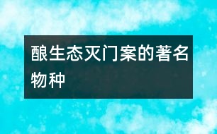 釀生態(tài)“滅門案”的著名物種