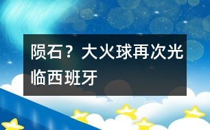 隕石？大火球再次光臨西班牙