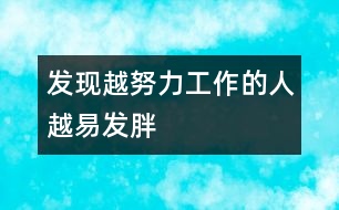 發(fā)現(xiàn)：越努力工作的人越易發(fā)胖