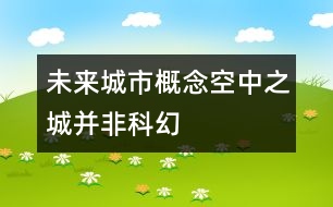 未來城市概念空中之城并非科幻