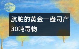 骯臟的黃金：一盎司產(chǎn)30噸毒物