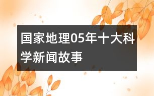 國家地理05年十大科學新聞故事