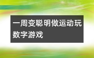 一周變聰明：做運動玩數(shù)字游戲