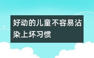 好動的兒童不容易沾染上壞習慣