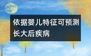 依據(jù)嬰兒特征可預(yù)測長大后疾病