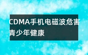 CDMA手機電磁波危害青少年健康