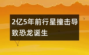 2億5年前行星撞擊導(dǎo)致恐龍誕生