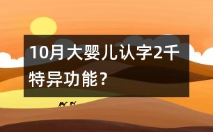 10月大嬰兒認字2千 特異功能？