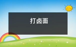 打鹵面