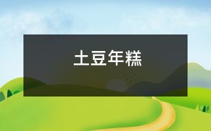 土豆年糕