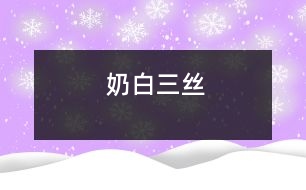 奶白三絲