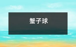 蟹子球