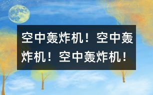 空中轟炸機！空中轟炸機！空中轟炸機！