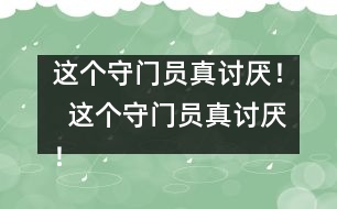 這個(gè)守門員真討厭！  這個(gè)守門員真討厭！