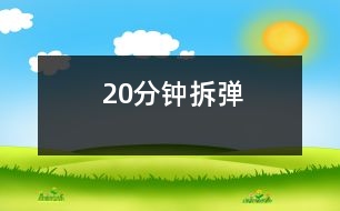 20分鐘拆彈