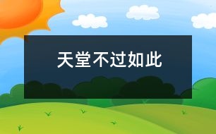 天堂不過(guò)如此