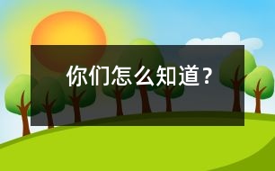 你們?cè)趺粗溃?></p>										
																					                阿凡提在一群年輕人中間吹噓道：“我年輕的時(shí)候是個(gè)了不起的騎手，一天，我到伯克家，看見(jiàn)一匹沒(méi)馴服的馬在狂奔，不讓任何人靠近它，頭上沒(méi)有寵套，背上也沒(méi)有鞍子。我恥笑那些無(wú)能之輩，一個(gè)箭步?jīng)_過(guò)去，抓住它的耳朵，右腿一跨，不偏不倚地騎在了野馬的背上。真主在上，那匹還沒(méi)人騎過(guò)的野馬馱著我就狂奔，我緊緊抓住馬鬃，像釘子一樣釘在馬背上紋絲不動(dòng)，任它馳騁。不知過(guò)了多長(zhǎng)時(shí)間，野馬奔到了一座萬(wàn)丈懸崖邊，我挾緊鞍上的馬蹬，使勁兒一拉籠套，野馬立刻剎住了腳步，不然……”    “阿凡提大叔，剛才您還說(shuō)那是一匹沒(méi)有鞍沒(méi)有籠套的野馬呢？”年輕人中的一個(gè)問(wèn)道。    “咳，那時(shí)候你們還小，怎么知道它是有籠套還是沒(méi)寵套的馬呢？”阿凡提回答。  	         										</div>
						</div>
					</div>
					<div   id=