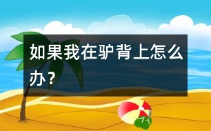 如果我在驢背上怎么辦？