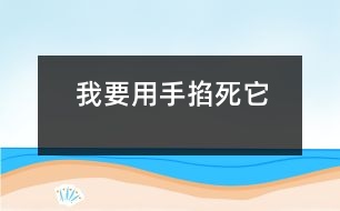 我要用手掐死它