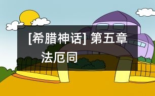 [希臘神話] 第五章　法厄同