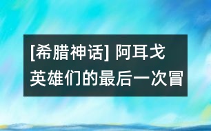 [希臘神話] 阿耳戈英雄們的最后一次冒險(xiǎn)