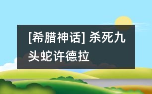 [希臘神話] 殺死九頭蛇許德拉