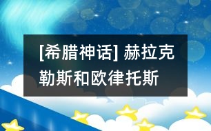 [希臘神話(huà)] 赫拉克勒斯和歐律托斯