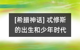 [希臘神話] 忒修斯的出生和少年時(shí)代