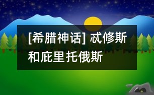 [希臘神話] 忒修斯和庇里托俄斯