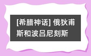 [希臘神話] 俄狄甫斯和波呂尼刻斯