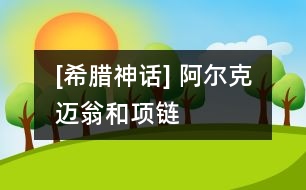 [希臘神話] 阿爾克邁翁和項鏈