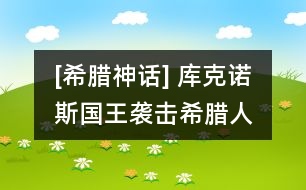 [希臘神話] 庫(kù)克諾斯國(guó)王襲擊希臘人